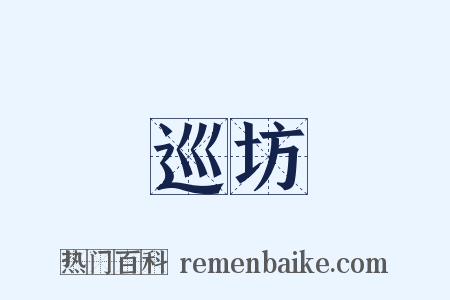巡坊是什么意思的图片